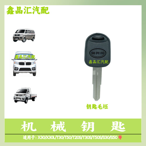 金杯小海狮X30/X30L汽车钥匙原厂