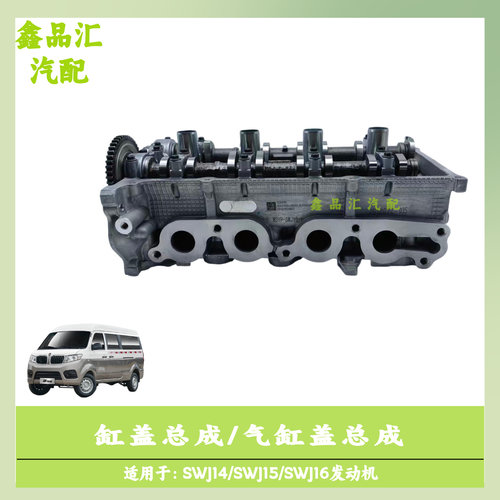 SRM鑫源金杯SWJ15发动机缸盖总成