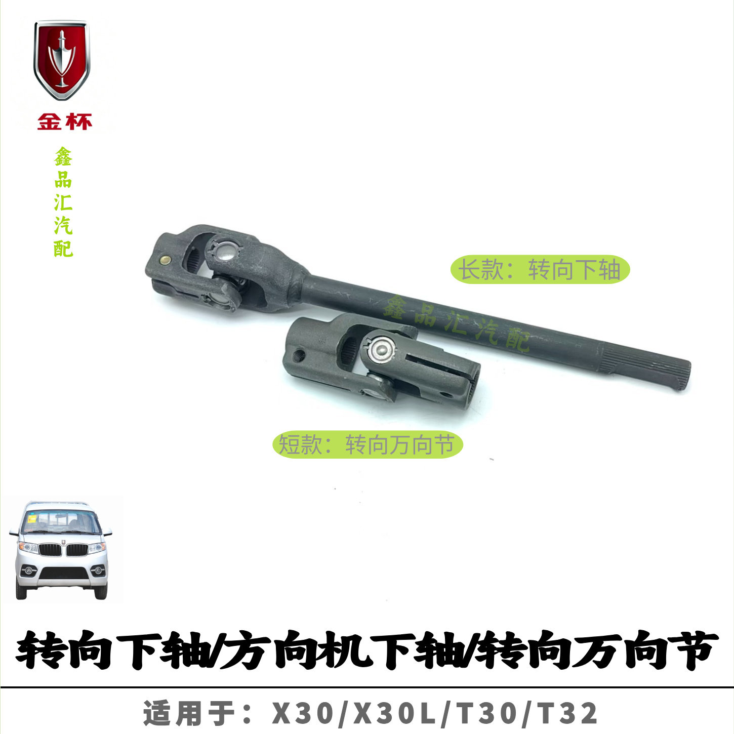 金杯X30/X30L/T30/T32方向机下轴图片