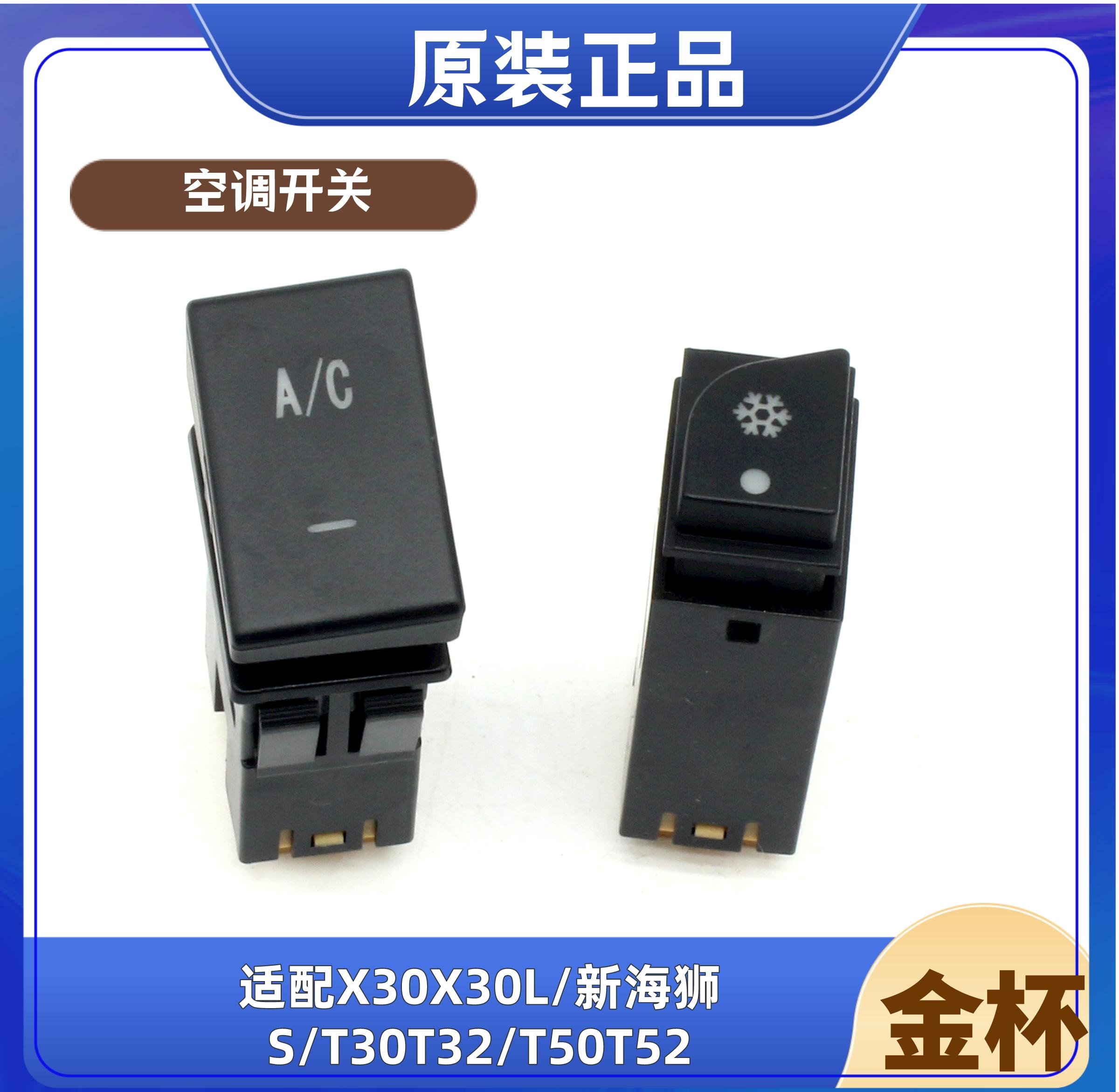 金杯海狮空调开关原厂配件