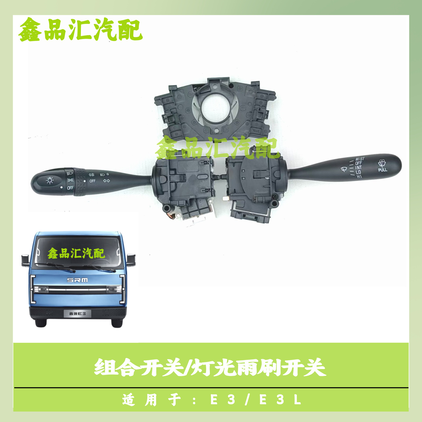 金杯E3E3L组合开关/灯光雨刷开关