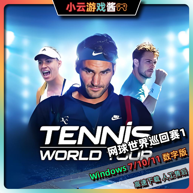 网球世界巡回赛1中文版运动竞技电脑多人单机游戏体育动作免steam