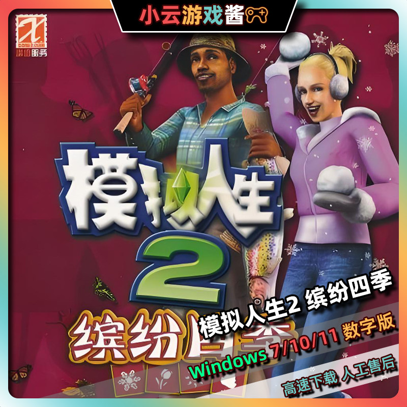 模拟人生2缤纷四季中文版模拟经营休闲娱乐电脑单机游戏高速人工