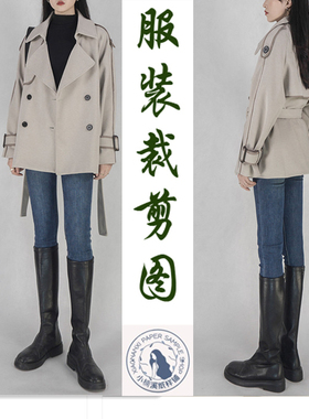 A241纸样英伦风翻领打格棉风衣外套打版裁剪做衣服缝纫样