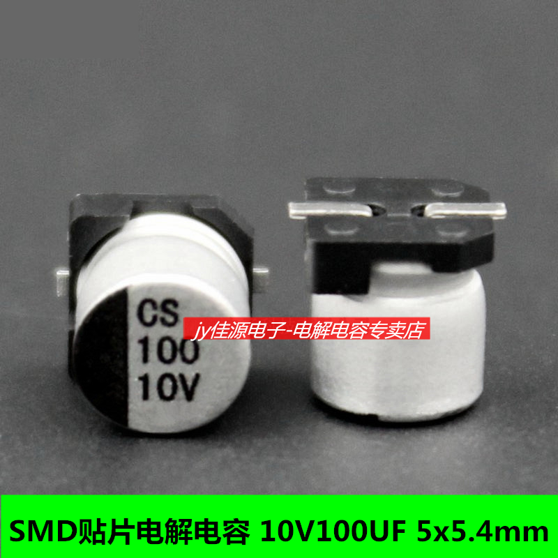 10V100UF SMD贴片电解电容体积5x5.4mm（1000个一盘）