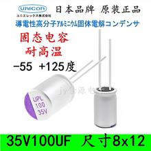 35V100UF 固态电容 日本进口 高分子长寿命低ESR耐高温125度 8x12