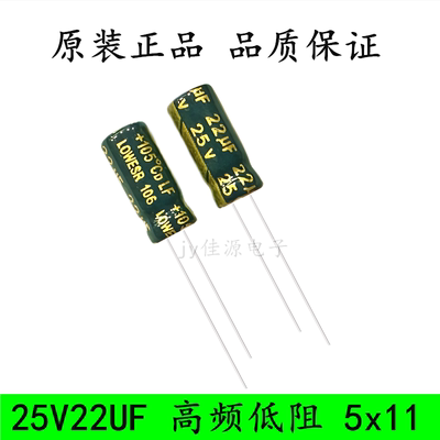 25V22UF 高频低阻 长寿命耐高温105度 电解电容 22UF/ 25V 5x11mm