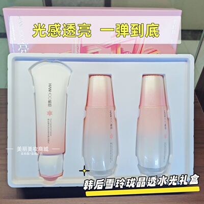 韩后雪玲珑晶透水光礼盒保湿提亮
