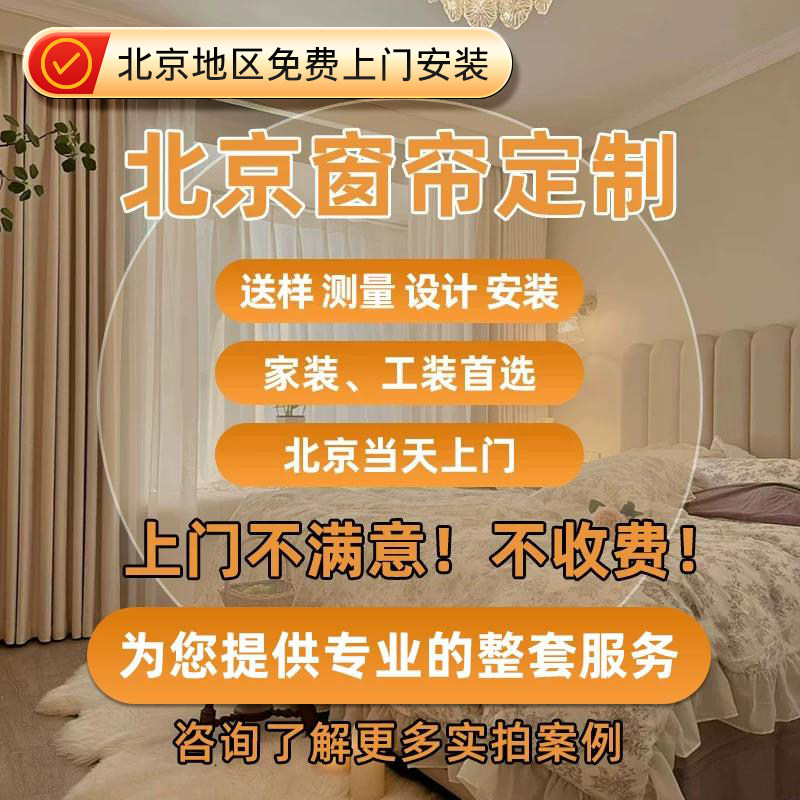 北京窗帘上门测量安装设计全屋定制现代简约遮光窗帘轻奢质感
