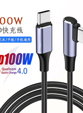 90度弯头100W快充PD双头type c数据线5A适用于小米苹果笔记本电脑