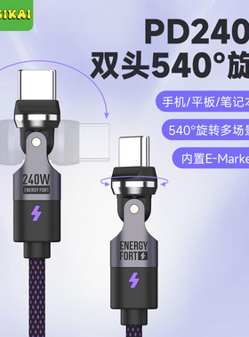 极核科技！非磁吸PD3.1超强240W功率双头旋转Typec快充数据线适用于华为小米OPPO/VIVO/一加掌机MACBOOK