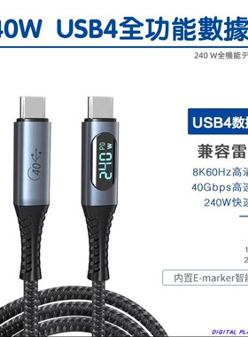 2023新款USB4标准数显功率240W大功率全功能PD快充数据线充电线游戏笔记本电脑适用