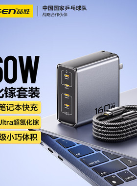 3C认证品胜160W（4C）/140W（2C1A)/100W(2C1A）氮化镓充电器套装PD/PPS充电头16/15/14笔记本电脑多口快充头