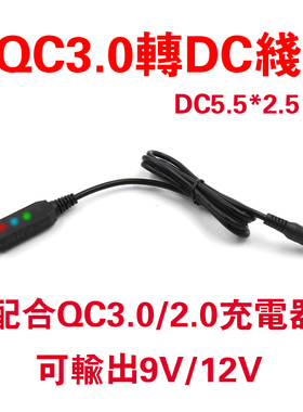QC3.0/2.0转DC5.5*2.5诱骗线适用于任何12V，9V，DC圆口供电设备