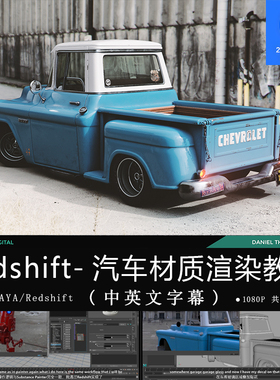 精翻中英文-Redshift汽车材质灯光渲染教程 Maya PBR材质渲染