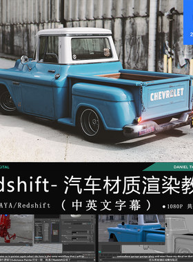 精翻中英文-Redshift汽车材质灯光渲染教程 Maya PBR材质渲染
