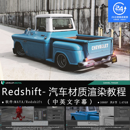 精翻中英文-Redshift汽车材质灯光渲染教程 Maya PBR材质渲染