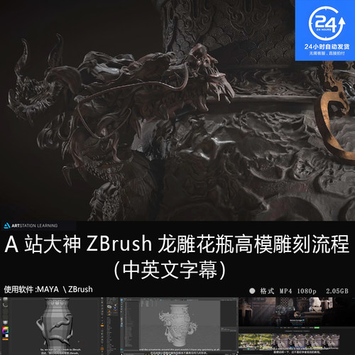 A站大神ZBrush龙雕花瓶高模雕刻流程 ZB/Maya -精翻中英文