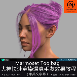 精翻中英文-Marmoset Toolbag大神快速渲染逼真毛发效果教程游戏