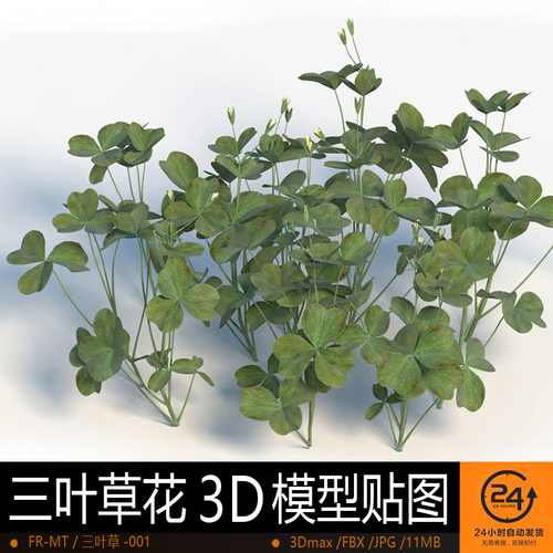三叶草花-001模型3DMAX环境效果图影视游戏次世代场景地形建模