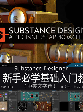 精翻中英文-Substance Designer2020新手必学入门基础教程游戏