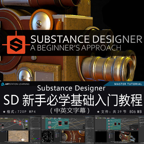 精翻中英文-Substance Designer2020新手必学入门基础教程游戏