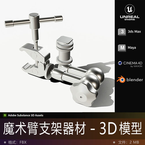 3D模型-魔术臂器材万向支架硬表面道具影视游戏次世代3D打印FBX