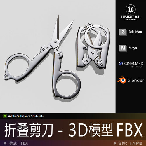 3D模型-折叠剪刀不锈钢指甲剪影视游戏动画次世代生物3D打印FBX