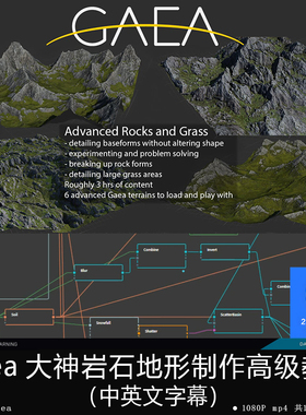 精翻中英文-Gaea大神岩石草地地形地貌制作高级教程游戏影视场景