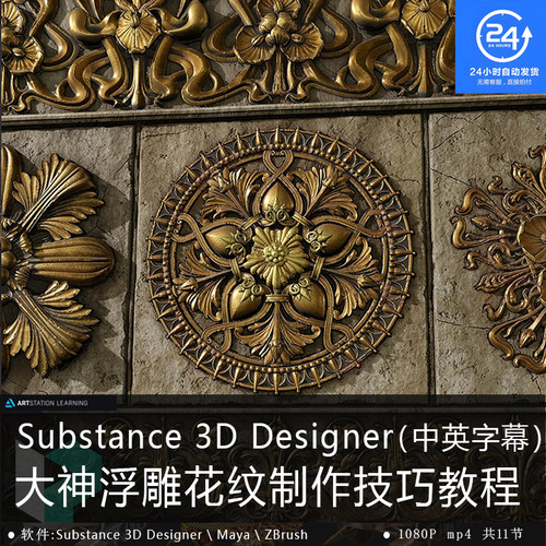 精翻中英文-大神Substance Designer装饰花纹浮雕建模纹理教程