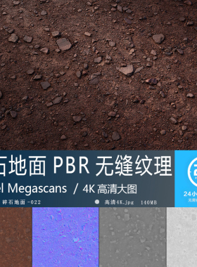 碎石地面纹理-022高精度PBR材质贴图效果图地编沙土无缝4K次世代