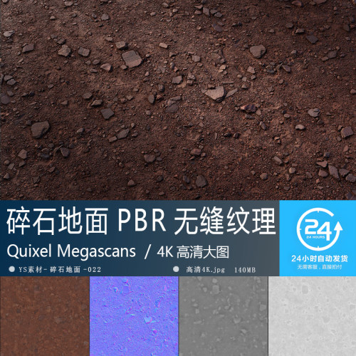 碎石地面纹理-022高精度PBR材质贴图效果图地编沙土无缝4K次世代
