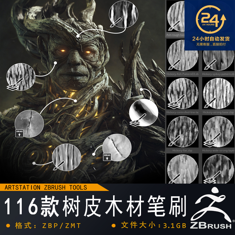 ZBrush-116款大神树皮木纹雕刻笔刷 游戏影视次世代建模