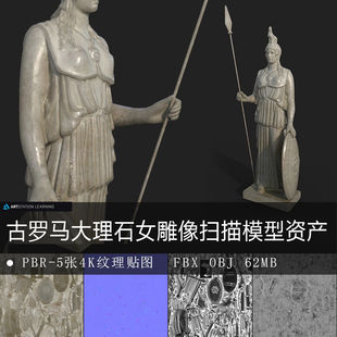 古罗马大理石女雕像扫描模型资产材质FBX雕刻