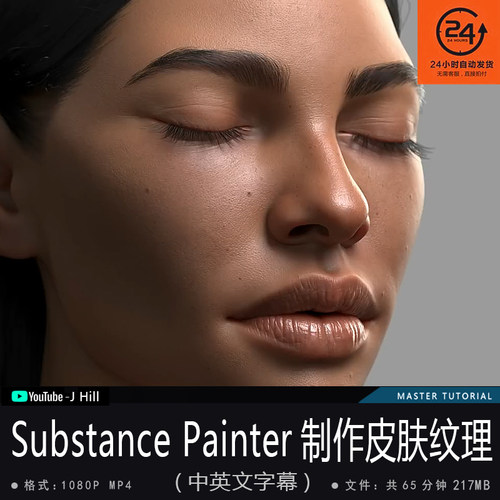 精翻中英文-Substance Painter制作逼真皮肤纹理影视游戏次世代