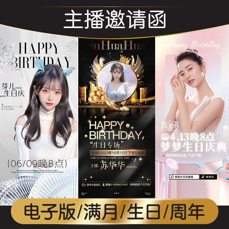 主播邀请函制作生日直播海报满月周年庆百天抖音背景斗鱼封面设计