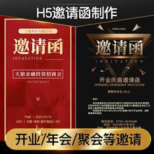 H5邀请函制作封面设计开业满月婚礼年会海报请柬生日周年庆电子版