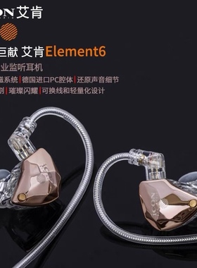 艾肯Element6 监听耳机直播声卡电脑电竞有线入耳式长线主播专用