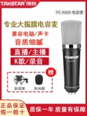 得胜 版 PCK600简装 电脑K歌直播大振膜电容麦克风 K600 Takstar