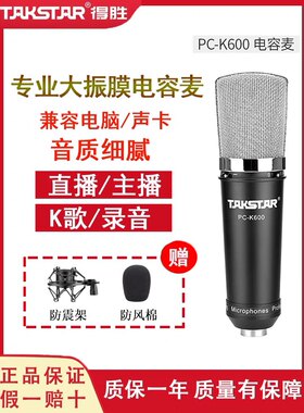 Takstar/得胜 PC-K600 PCK600简装版电脑K歌直播大振膜电容麦克风