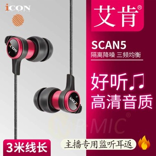 icon监听耳机艾肯Scan5主播入耳式有线电脑直播声卡耳塞3米长线