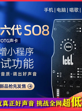 ickb so8第六代声卡直播全套设备手机唱歌k歌抖音网红专业套装