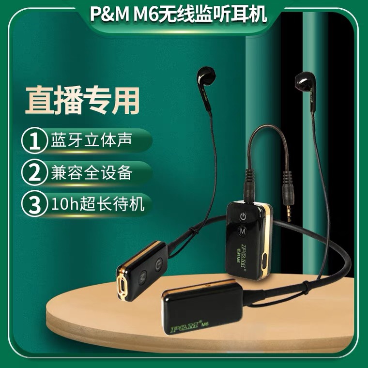 P&M PM N3 M6新款无线监听耳机直播耳录音蓝牙入耳式耳塞主播耳返