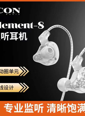 ICON艾肯Element8专业监听耳机唱歌有线耳塞电竞声卡耳返通用主播