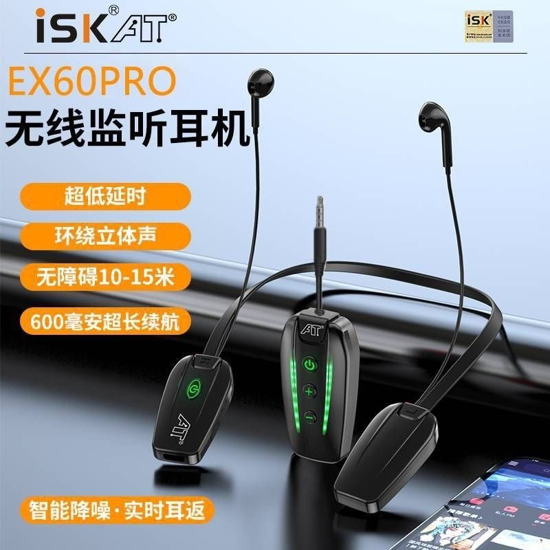 ISK EX60PRO无线耳机蓝牙声卡音响通用网红直播唱歌录音监听耳机