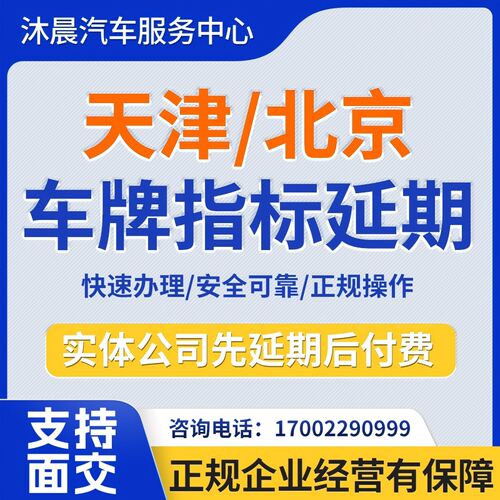 北京指延期天津车牌延期续期