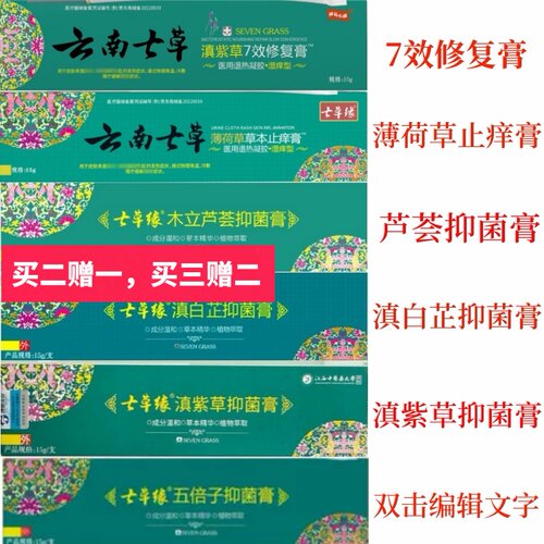 七草缘滇紫草止痒修复膏