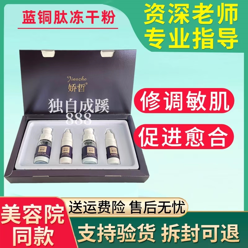 娇哲蓝铜肽冻干粉套盒 修调角质层舒解敏感促进愈合 美容院正品