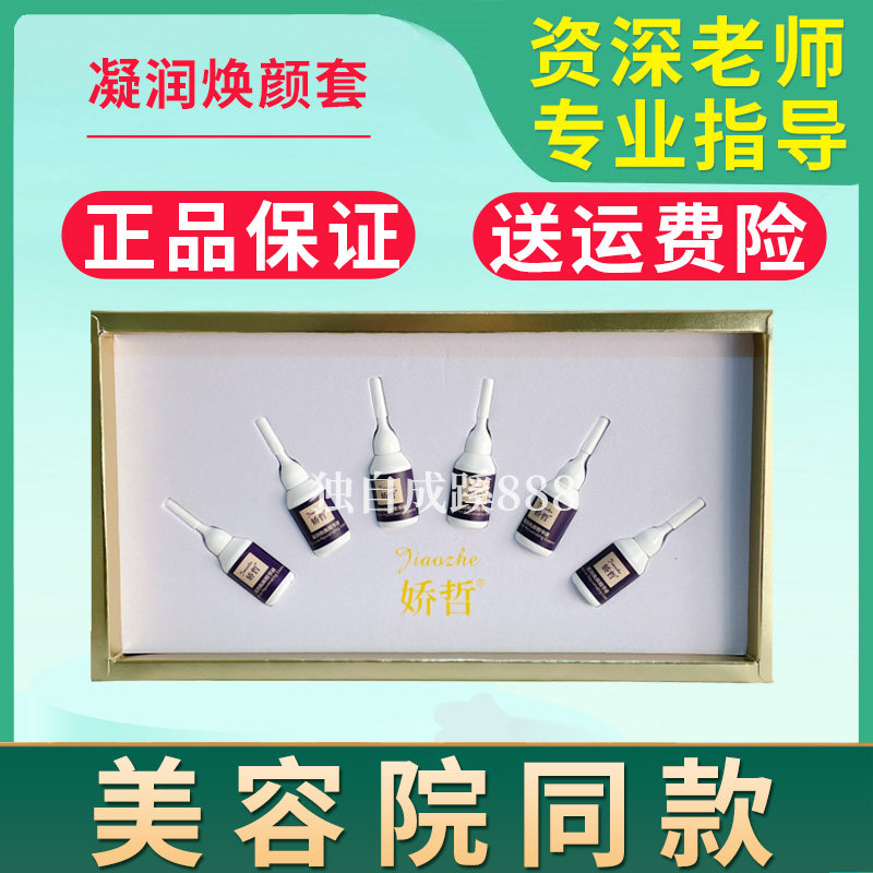娇哲凝润焕颜精华液套盒