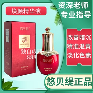 悠贝缇焕颜精华液20ml酵母液臭臭水退暗黄 美容院正品